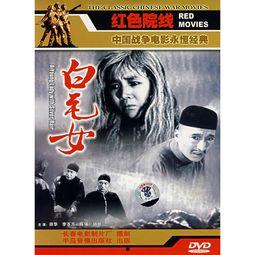 电影白毛女,苦难与抗争的红色传奇