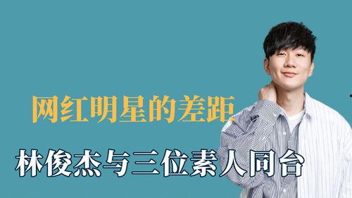 明星网红同台唱歌胡夏,音乐盛宴精彩纷呈