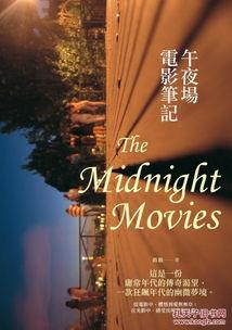 午夜场电影,揭秘午夜场电影的独特魅力