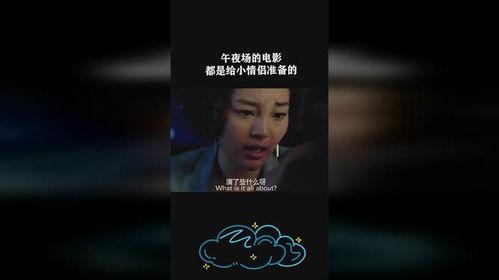 午夜场电影,揭秘午夜场电影的独特魅力