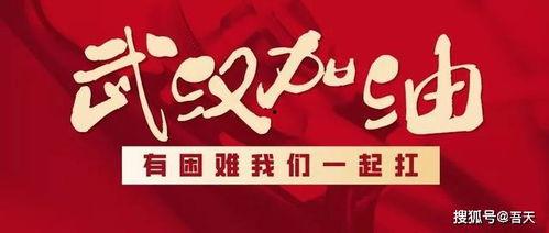 热门话题武汉加油,勇毅前行，共筑希望之城