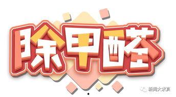 热门话题甲醛治理方法,揭秘热门环保家居解决方案