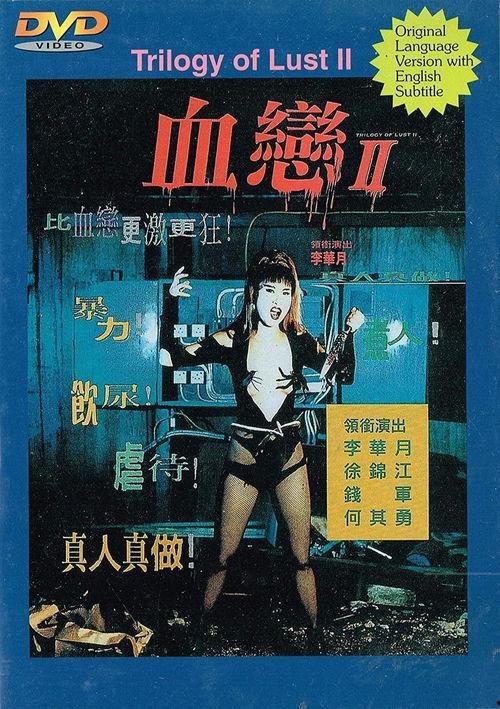 血恋电影,禁忌之恋的黑暗救赎