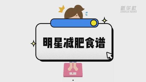 减肥食谱热门话题,揭秘减肥食谱，轻松瘦身不再是梦