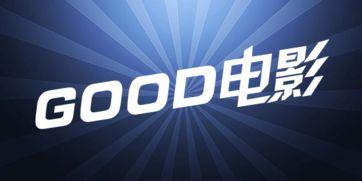 good电影网,盘点年度佳片，引领观影新潮流