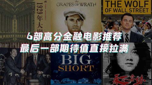 金融电影,揭秘电影中的金融传奇