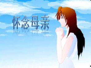 热门话题思念妈妈的话